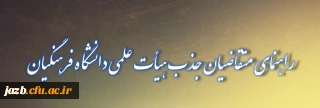 راهنمای متقاضیان جذب هیأت علمی دانشگاه فرهنگیان