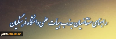 راهنمای متقاضیان جذب هیأت علمی دانشگاه فرهنگیان