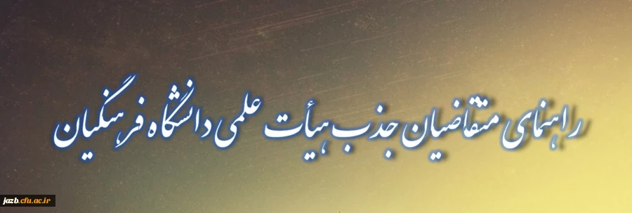 راهنمای متقاضیان جذب هیأت علمی