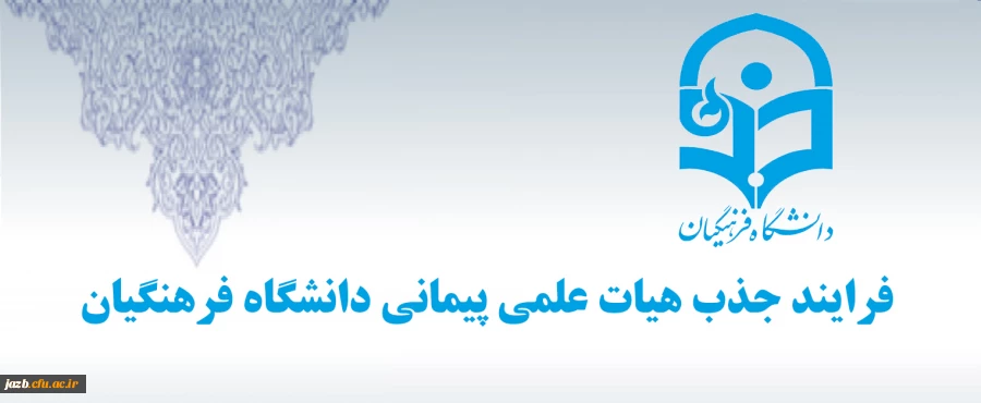 فرایند جذب هیات علمی