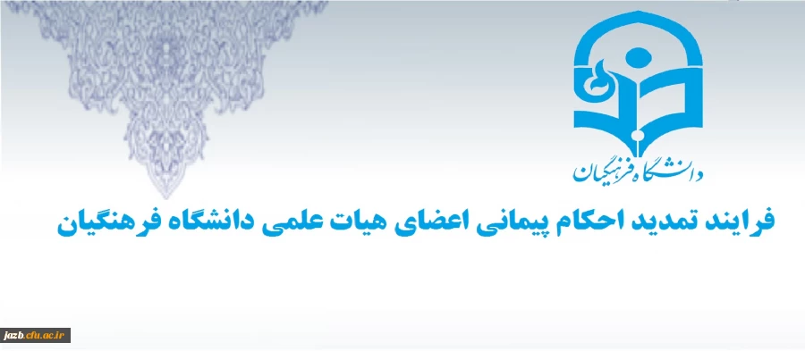 فرایند تمدید احکام پیمانی اعضای هیات علمی