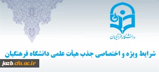 شرایط ویژه و اختصاصی جذب هیات علمی دانشگاه فرهنگیان شهریور 96