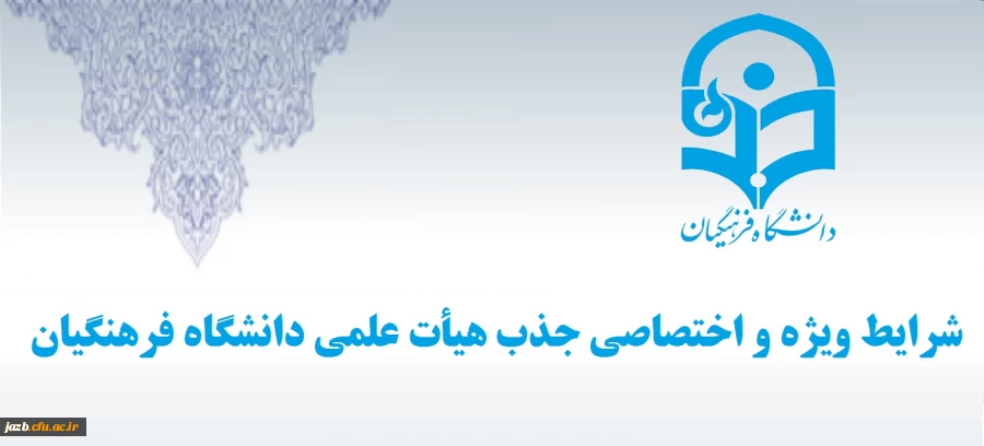 شرایط ویژه واختصاصی جذب هیأت علمی