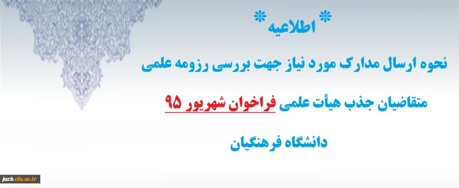 بررسی رزومه علمی متقاضیان جذب هیأت علمی پیمانی فراخوان شهریور 95