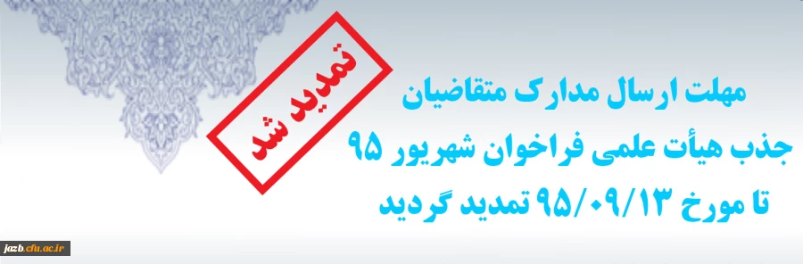 تمدید مهلت ارسال مدارک متقاضیان جذب هیأت علمی شهریور 95