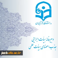 دبیرخانه هیأت اجرایی جذب