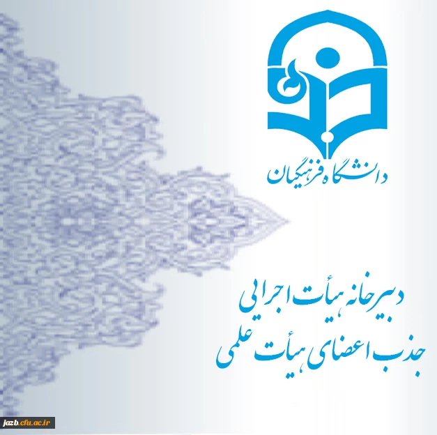 دبیرخانه هیأت اجرایی جذب