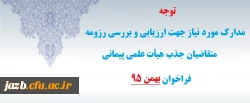 مدارک مورد نیاز جهت ارزیابی و بررسی رزومه متقاضیان جذب هیأت علمی پیمانی فراخوان بهمن 95