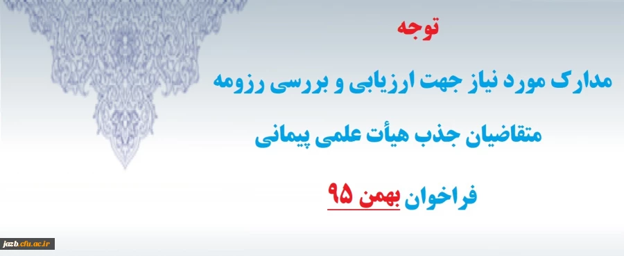 مدارک مورد نیاز جهت ارزیابی و بررسی رزومه متقاضیان جذب هیأت علمی پیمانی فراخوان بهمن 95