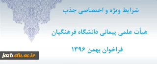 شرایط ویژه و اختصاصی جذب هیأت علمی پیمانی دانشگاه فرهنگیان بهمن 96