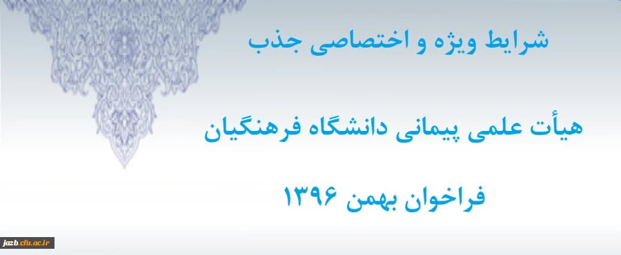 شرایط اختصاصی فراخوان بهمن 1396