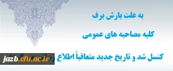مصاحبه عمومی امروز 8 بهمن 96 کنسل شد