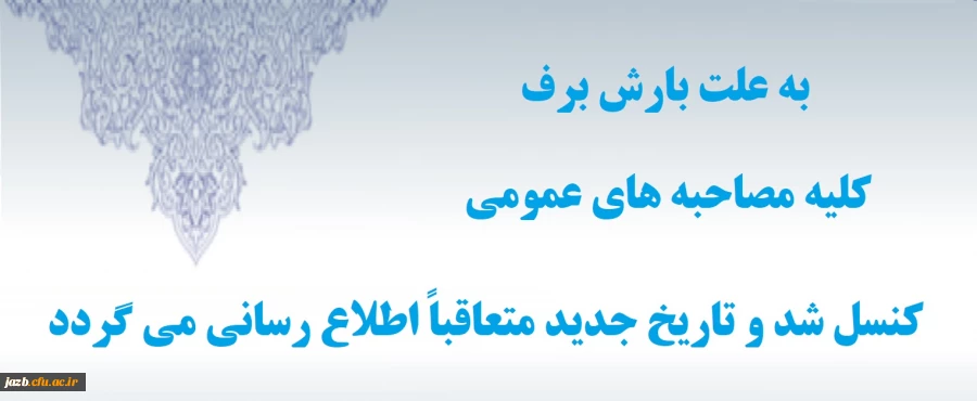 مصاحبه عمومی امروز 8 بهمن 96 کنسل شد