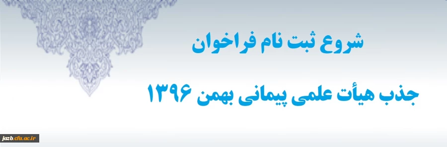 شروع فراخوان بهمن 96