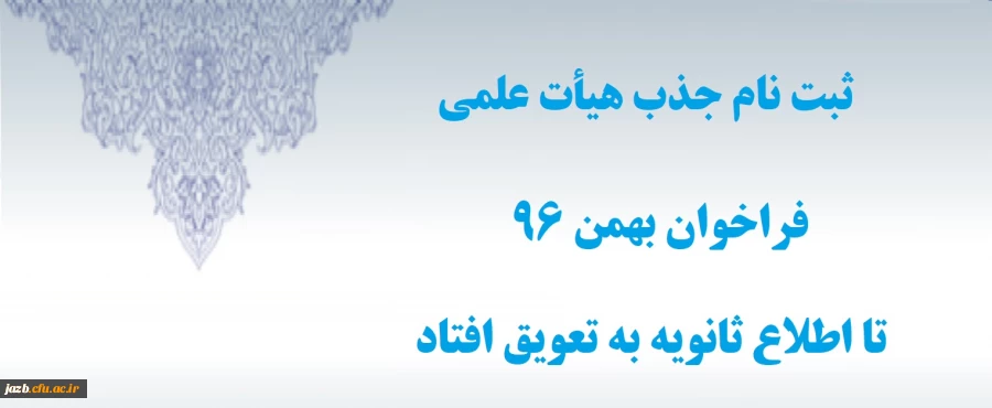 فراخوان بهمن 96 تا اطلاع ثانویه به تعویق افتاد