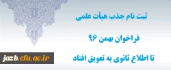 تعویق ثبت نام فراخوان بهمن 96