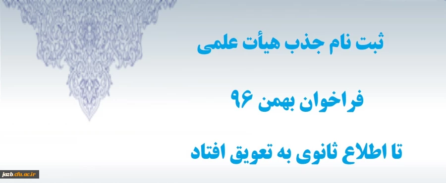 تعویق ثبت نام فراخوان بهمن 96