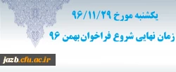 شروع فراخوان بهمن 96