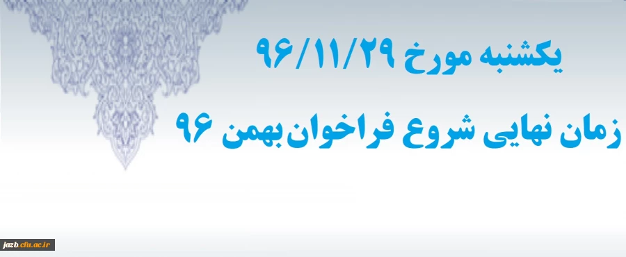 شروع فراخوان بهمن 96