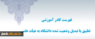 فهرست کادر آموزشی تطبیق یا تبدیل وضعیت شده دانشگاه به هیأت علمی