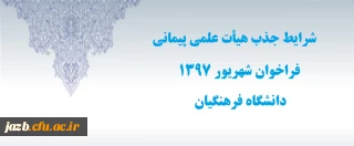 شرایط اختصاصی جذب هیأت علمی پیمانی فراخوان شهریور 97