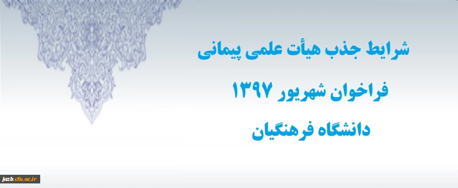 شرایط جذب هیأت علمی فراخوان شهریور 97