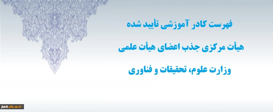 فهرست کادر آموزشی مورد تایید هیأت مرکزی جذب اعضای هیأت علمی وزارت علوم، تحقیقات و فناوری