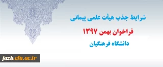 شرایط اختصاصی جذب هیأت علمی پیمانی فراخوان بهمن 1397