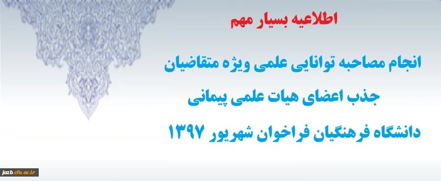 برگزاری مصاحبه توانایی علمی