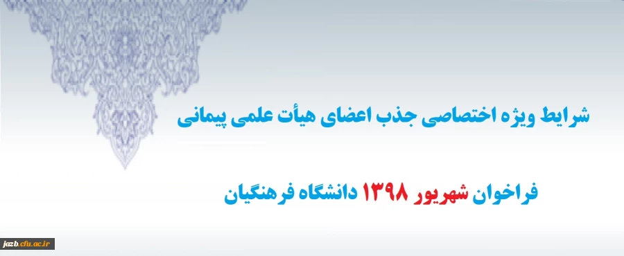 شرایط جذب هیات علمی دانشگاه فرهنگیان فراخوان شهریور98 2