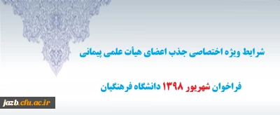 شرایط ویژه و اختصاصی جذب اعضای هیأت علمی هیات علمی فراخوان شهریور1398 دانشگاه فرهنگیان