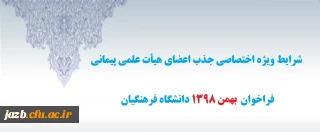 شرایط ویژه و اختصاصی جذب اعضای هیأت علمی فراخوان بهمن 1398 دانشگاه فرهنگیان

شرایط ویژه و اختصاصی جذب اعضای هیأت علمی فراخوان بهمن 1398 دانشگاه فرهنگیان