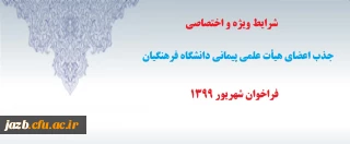 شرایط ویژه و اختصاصی جذب اعضای هیأت علمی فراخوان شهریور 1399

شرایط ویژه و اختصاصی جذب اعضای هیأت علمی فراخوان شهریور 1399