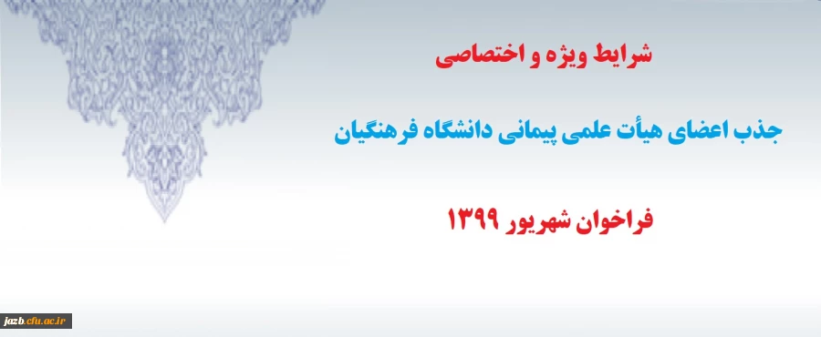 شرایط ویژه و اختصاصی جذب اعضای هیأت علمی فراخوان شهریور 1399 2