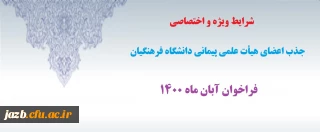 شرایط اختصاصی جذب اعضای هیأت علمی فراخوان آبان 1400