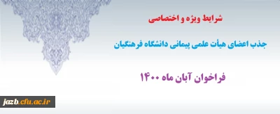 شرایط اختصاصی جذب اعضای هیأت علمی فراخوان آبان 1400