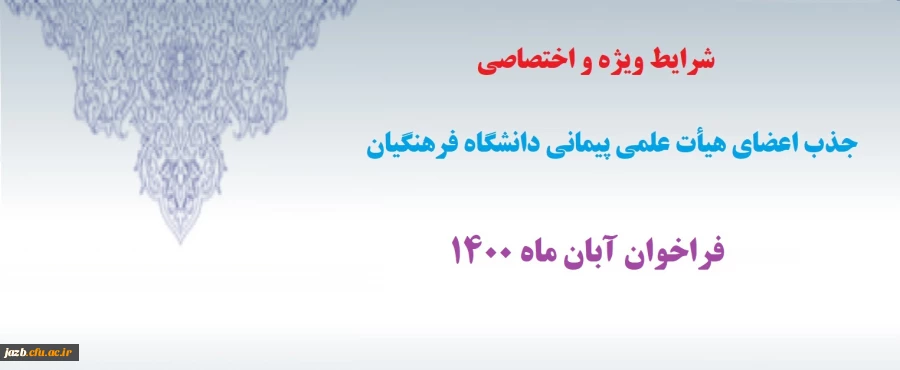 شرایط اختصاصی جذب اعضای هیأت علمی فراخوان آبان 1400 2