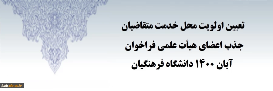 تعیین اولویت محل خدمت متقاضیان جذب اعضای هیأت علمی فراخوان آبان 1400 2