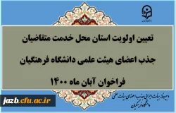 تعیین اولویت استان انتخابی متقاضیان جذب اعضای هیأت علمی فراخوان آبان 1400 2