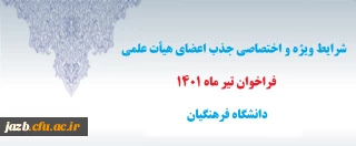 شرایط ویژه و اختصاصی جذب اعضای هیأت علمی فراخوان تیر 1401

شرایط ویژه و اختصاصی جذب اعضای هیأت علمی فراخوان تیر 1401