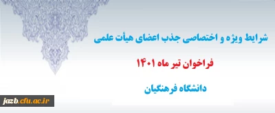 شرایط ویژه و اختصاصی جذب اعضای هیأت علمی فراخوان تیر 1401

شرایط ویژه و اختصاصی جذب اعضای هیأت علمی فراخوان تیر 1401