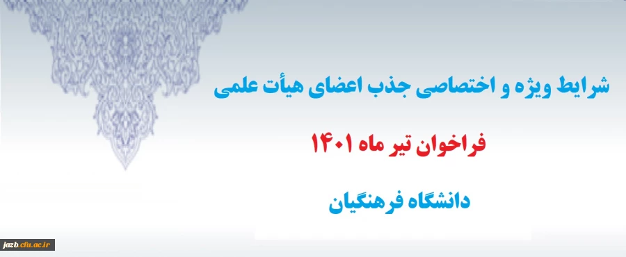 شرایط ویژه و اختصاصی جذب اعضای هیأت علمی فراخوان تیر ماه 1401 2