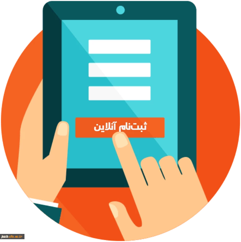 ثبت فرم اطلاعات اعضای هئیت علمی متقاضی به دانشگاه فرهنگیان